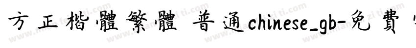 方正楷体繁体 普通chinese_gb字体转换